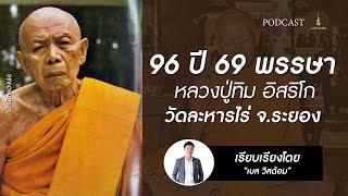 หลวงปู่ทิม วัดละหารไร่ ระยอง : บารมีหลวงพ่อ