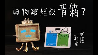 [旧物改造] 老物件新生命——8块钱3个(包邮)的坏喇叭，是怎样走进章鱼电视小王子的心的？维修坏的蓝牙收款提示器并变废为宝，有年代感的物件自带可爱灵魂