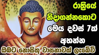 රාත්‍රියේ නිදාගන්නකොටමෙය දවස් 7ක් අහන්න ඔබට නොසිතූ වාසනාවක් ලැබේවි | Pirith