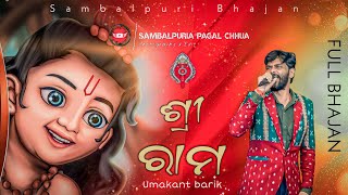 SHREE RAM 🚩 || UMAKANT BARIK || FULL SONG || SAMBALPURI BHAJAN