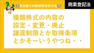 【司法書士試験♪】譲渡制限、取得請求、取得条項、全部取得条項、322条等、種類株の内容の設定決議について