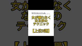 女が離れなくなる夜のテクニック 【3選】#恋愛 #恋愛心理 #恋愛心理学 #恋愛相談 #モテる #shorts