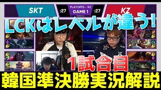 [神試合] 韓国準決勝 SKT VS KZ G1 - 接戦過ぎて目が離せない！