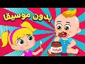 أغنية شوكولا بدون موسيقا | اغاني اطفال دووديز | Doodies