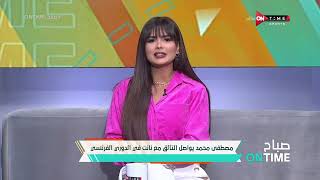 صباح ONTime - مصطفى محمد يواصل التألق مع نانت فى الدوري الفرنسي