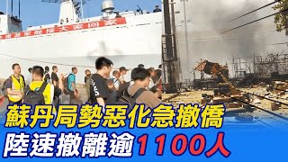 【每日必看】蘇丹局勢持續惡化 陸國防部4/26派軍艦前往撤僑｜陸外交部:已從蘇丹成功撤離逾1100位同胞 包含港民 20230427 @中天新聞CtiNews