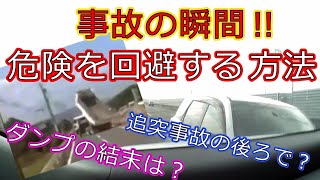 迷惑運転者たち   ドラレコ事故の瞬間・・危険を回避する方法・・【トレーラー】【車載カメラ】