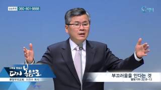 [C채널] C채널 명설교 다시 복음으로 - 분당우리교회 이찬수 목사 91회