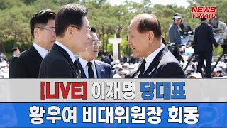 [LIVE] 이재명 대표, 황우여 비대위원장 회동