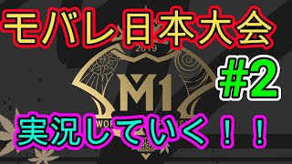 【モバレ】M-1予選実況していくよ！！【10+】モバイルレジェンド