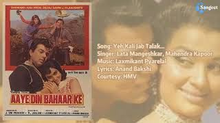 Aaye Din Bahaar Ke | Yeh Kali Jab Talak | 1966 | Jukebox | HMV | @sangeetratn656