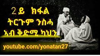 Part 2 ትርጉም ንስሓ ኣብ ቅድሚ ካህን 2ይ ክፋል ሓደራ ሼር ንግበሮ