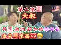 EP894🇲🇾第二家園大叔，英國，澳洲，新加坡你唔去，走來馬來西亞😁￼