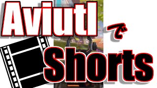 【Aviutl】でShortsを作る