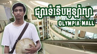 ផ្សារទំនើបអូឡាំព្យា, Olympia Mall |TolaVlog|