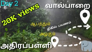 அதிரப்பள்ளி🚙 வால்பாறை காட்டு வழி பயணம்/வாழச்சல்🌳 மளக்கப்பாரா/வால்பாறை சுற்றுலாத் தலங்கள்🐘🦌🐐