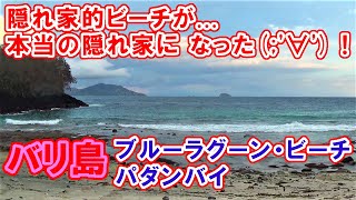 バリ島 現在 今 パダンバイの透明度が良い隠れ家的ビーチの ブルーラグーン ビーチ が 本当の隠れ家に なっていた(;´Д｀)w