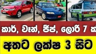 Vehicle for sale in Sri lanka | low price car for sale | Car for sale | low budget vehicle | japan