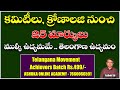 కమిటీలు, క్రోణాలజి నుంచే 25 మార్కులు | ముల్కీ ఉద్యమమే- తెలంగాణ ఉద్యమం | Achievers Batch | Ashok sir