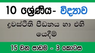 Grade 10 Science in Sinhala | Lesson 15 | Part Three