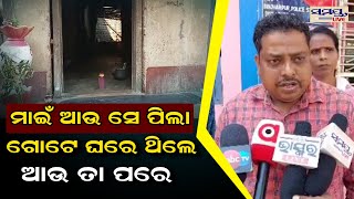 ମାଇଁ ଆଉ ସେ ପିଲା ଗୋଟେ ଘରେ ଥିଲେ | Odia News Live Updates | Latest Odia News | Samayalive