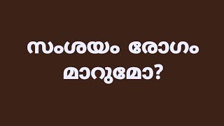 സംശയ രോഗം മാറുമോ @Simpleway_r9v