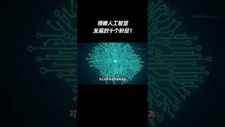 领略人工智慧发展的十个阶段1# ai # 人工智能