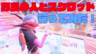 野良の人とスクワッドをやってみた【Fortnite/フォートナイト】