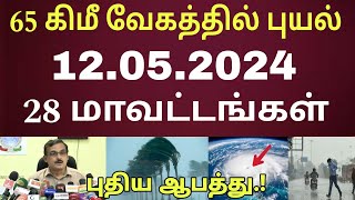 12.05.2024 நாளை புயல் கனமழை எச்சரிக்கை!! 28 மாவட்டங்கள் ஆபத்து | #Rain | Tamilnad Rain news today