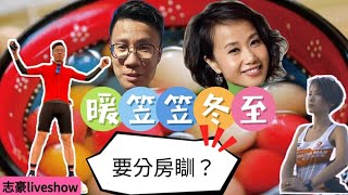 2022/1222/冬至暖笠笠，竟然要「分房瞓」？？