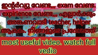 ഇന്റർവ്യൂ വേണ്ട , exam വേണ്ട. easy ആയിട്ട് അങ്കണവാടി teacher, helper ആകാം @ShefiShabana