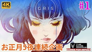 #1 [GRIS][PC最高画質][4K] 水墨画風ビジュアルで描かれる声を失った少女の物語【お正月5夜連続企画】