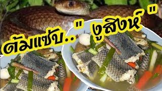 ต้มแซ่บ งูสิงห์ ต้มยำงูสิงห์|เข้าครัวกัน | Cat Saradee Channel