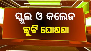 ସ୍କୁଲ ଓ କଲେଜ ଛୁଟି ଘୋଷଣା ବଡ଼ ଖବର | Odisha School and Collage Holiday News Odisha