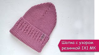 Шапка спицами резинкой 1 на 1 с узором МК