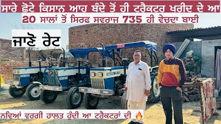 20-25 ਸਾਲਾਂ ਤੋਂ ਇਕੱਲੇ ਸਵਰਾਜ 735 ਈ ਵੇਚਦਾ ਬਾਈ,,ਆਜੋ ਜਾਣੀਏ ਰੇਟ