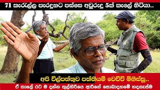 විල්පත්තු කැලේ ගෙදර වගේ දන්න 71 කැරලිකාරයා තුල්හිරියේ ආරි සහෝදරයා වන පෙත ගැන කියන සංවේදී  කතාව