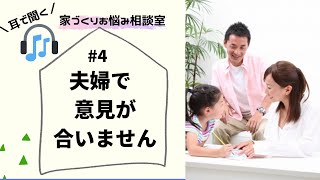 耳で聞く【注文住宅】夫婦で意見が合いません　家づくりお悩み相談室　♯4