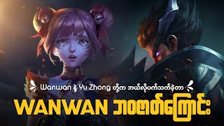 Wanwan နဲ့ Yu Zhong တို့ ဘယ်လိုပက်သက်ခဲ့တာလဲ | The Story of Wanwan MLBB