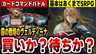 【霧の戦場のヴェルディーナ】あのつまらない「ととクエ」と同じ会社とは思えない面白さのカードコマンドSRPG体験版の感想！【新作ゲーム紹介】