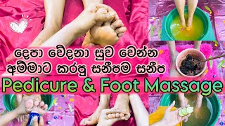 දෙපා වේදනා සුව කරන සම්බාහනය සහ පෙඩිකියූ | Feet Whitening PEDICURE \u0026 FOOT MASSAGE | SLviki Media