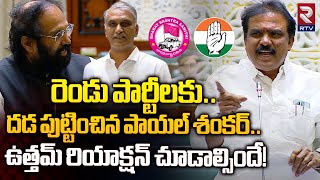 BJP Payal Shankar Powerful Speech | రెండు పార్టీలకు.. దడ పుట్టించిన పాయల్‌ శంకర్‌.. | RTV