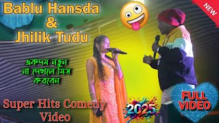 Bablu Hansda \u0026 Jhilik Tudu omedy 2025 😂 | New Santali Comedy Video 2025 | Bablu Hansda Comedy 2025