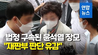 윤석열 장모 징역 3년·법정구속 \