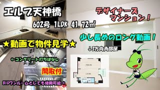 エルブ天神橋/602号/1LDK/41.72㎡/大阪市北区天神橋3丁目の賃貸。大きなワンルームとしても使える開放的な間取りのデザイナーズ物件！3方向角部屋です！