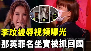 罪行坐實！李玟被辱3分23秒畫面曝光！被導演扯衣服、打耳光、踢倒，三大細節揭丑惡黑幕，那英連夜被抓回國！#HK資訊