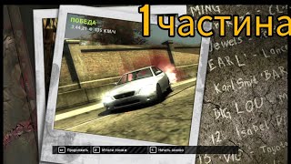 проходження nfs most wanted на лексусі 1 частина nfs#1