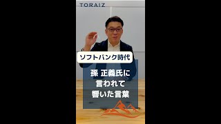 【元ソフトバンク社長室長】ソフトバンク時代に孫正義氏に言われて響いた言葉 #shorts #仕事術 #孫正義 氏 #名言 #モチベーション