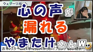 【#駒木結衣】リポートで、思わず心の声が漏れるやまたけさん😅【#ウェザーニュース LiVE 切り抜き】