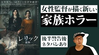 ホラー映画『レリックー遺物ー』【レビュー編ネタバレあり】